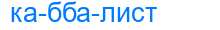 Деление слова каббалист