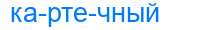 Деление слова картечный