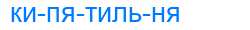 Деление слова кипятильня