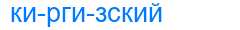 Деление слова киргизский