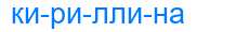 Деление слова кириллина