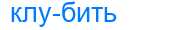 Деление слова клубить