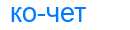 Деление слова кочет