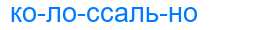Деление слова колоссально