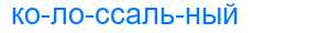 Деление слова колоссальный