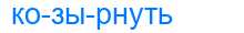 Деление слова козырнуть
