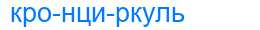 Деление слова кронциркуль