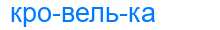 Деление слова кровелька