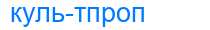 Деление слова культпроп
