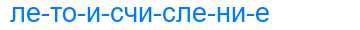 Деление слова летоисчисление