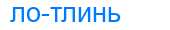 Деление слова лотлинь