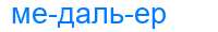 Деление слова медальер