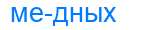 Деление слова медных