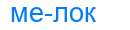Деление слова мелок