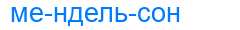 Деление слова мендельсон