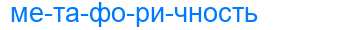 Деление слова метафоричность