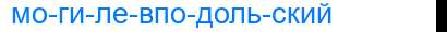 Деление слова могилевподольский