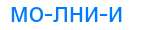 Деление слова молнии