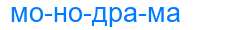 Деление слова монодрама