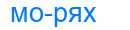 Деление слова морях