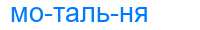 Деление слова мотальня