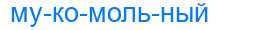 Деление слова мукомольный