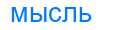 Деление слова мысль