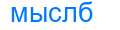 Деление слова мыслб