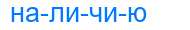 Деление слова наличию