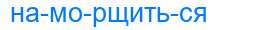 Деление слова наморщиться