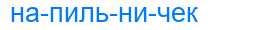 Деление слова напильничек