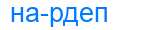 Деление слова нардеп