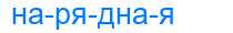 Деление слова нарядная