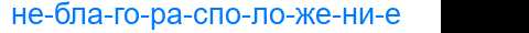 Деление слова неблагорасположение
