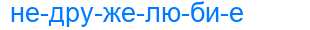 Деление слова недружелюбие