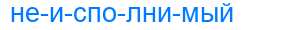 Деление слова неисполнимый