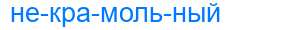 Деление слова некрамольный