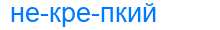 Деление слова некрепкий