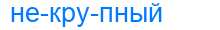 Деление слова некрупный
