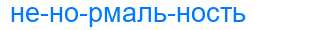 Деление слова ненормальность