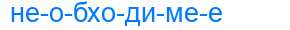 Деление слова необходимее