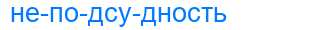 Деление слова неподсудность
