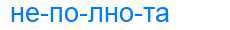 Деление слова неполнота