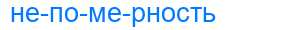 Деление слова непомерность
