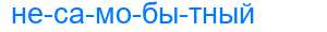 Деление слова несамобытный
