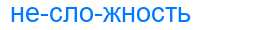 Деление слова несложность