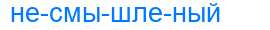 Деление слова несмышленый