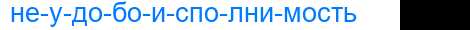Деление слова неудобоисполнимость