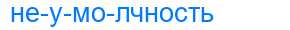 Деление слова неумолчность