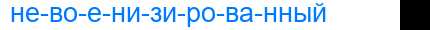Деление слова невоенизированный